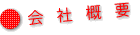 会社概要